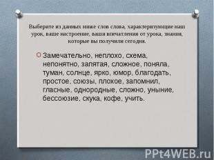 Выберите из данных ниже слов слова, характеризующие наш урок, ваше настроение, в