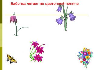 Бабочка летает по цветочной поляне