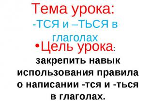 Тема урока: -ТСЯ и –ТЬСЯ в глаголах Цель урока: закрепить навык использования пр