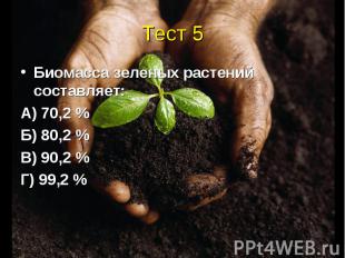 Биомасса зеленых растений составляет:А) 70,2 %Б) 80,2 %В) 90,2 %Г) 99,2 %