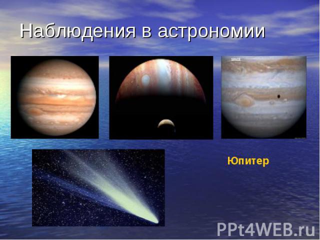 Наблюдения в астрономии