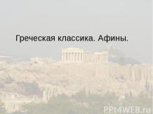 Греческая классика. Афины