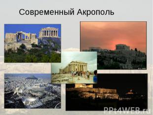 Современный Акрополь