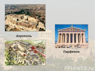 Акрополь Парфенон