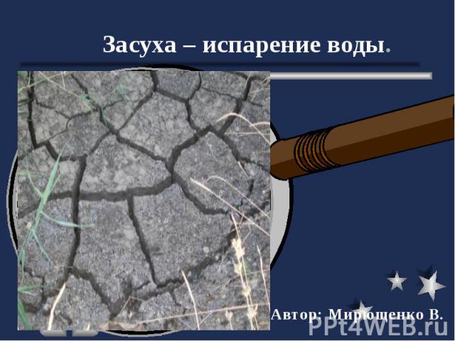 Засуха – испарение воды. Автор: Мирющенко В.