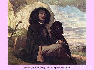 Густав Курбе Автопортрет с черной собакой
