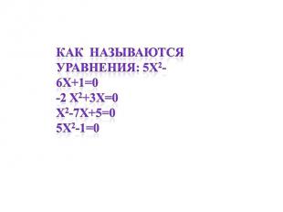 Как называются уравнения: 5х2-6х+1=0-2 х2+3х=0х2-7х+5=05х2-1=0