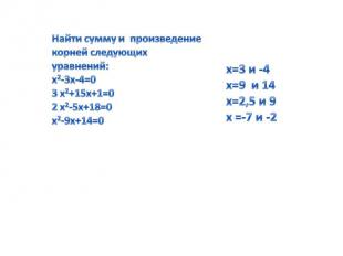 Найти сумму и произведение корней следующих уравнений:х2-3х-4=0 3 х2+15х+1=0 2 х