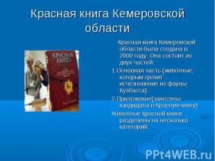 Красная книга Кемеровской области Красная книга Кемеровской области была создана