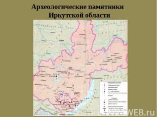 Археологические памятники Иркутской области