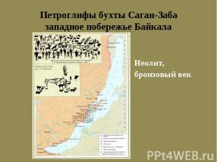 Неолит, бронзовый век Петроглифы бухты Саган-Забазападное побережье Байкала