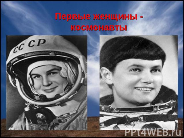 Первые женщины - космонавты