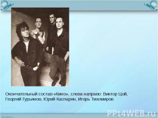 Окончательный состав «Кино», слева направо: Виктор Цой, Георгий Гурьянов, Юрий К