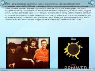 В 1989 году на прилавках появился альбом Звезда по имени Солнце. Черновые наброс