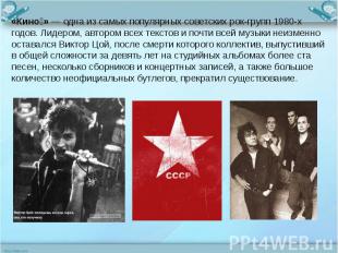 «Кино» — одна из самых популярных советских рок-групп 1980-х годов. Лидером, авт