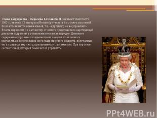 Глава государства – Королева Елизавета II, занимает свой пост с 1952 г., являясь