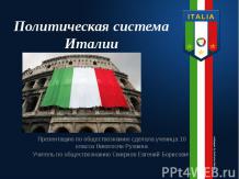 Политическая система Италии