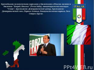 Крупнейшими политическими партиями и движениями в Италии являются движение "Впер
