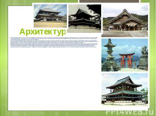 Архитектура Японии - одна из немногих в мире, чьи произведения вплоть до сер. XI