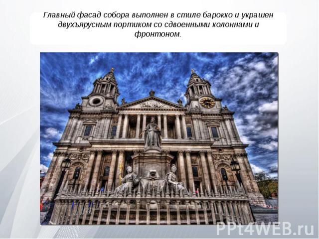 Главный фасад собора выполнен в стиле барокко и украшен двухъярусным портиком со сдвоенными колоннами и фронтоном.