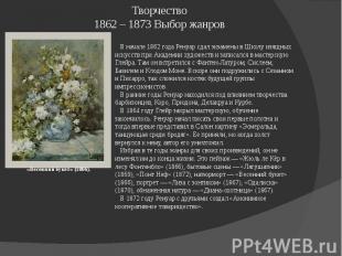 Творчество1862 – 1873 Выбор жанров В начале 1862 года Ренуар сдал экзамены в Шко