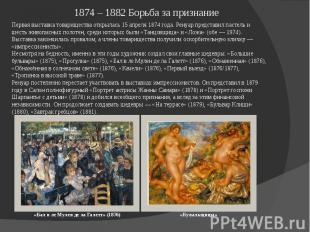 1874 – 1882 Борьба за признание Первая выставка товарищества открылась 15 апреля
