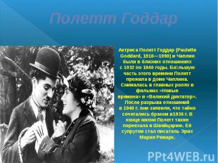 Полетт Годдар Актриса Полетт Годдар (Paulette Goddard, 1910—1990) и Чаплин были