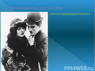 Деятельность (1919—1939) Со временем Чаплин решил обрести творческую самостоятел