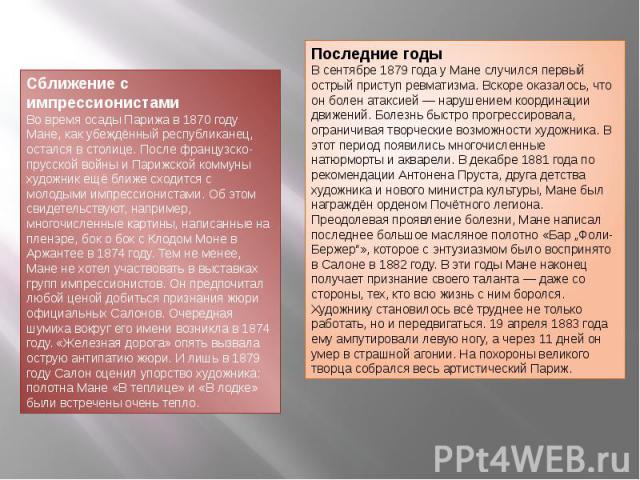 Сближение с импрессионистамиВо время осады Парижа в 1870 году Мане, как убеждённый республиканец, остался в столице. После французско-прусской войны и Парижской коммуны художник ещё ближе сходится с молодыми импрессионистами. Об этом свидетельствуют…