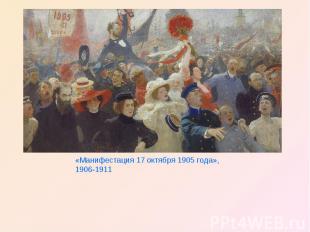 «Манифестация 17 октября 1905 года», 1906-1911