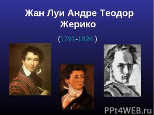 Жан Луи Андре Теодор Жерико (1791-1826 )