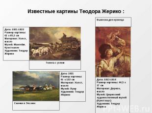 Известные картины Теодора Жерико : Дата: 1821-1822Размер картины: 42 x 65,5 смМа