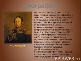 Биография А. А. Закревский Прошёл всю компанию 1813 — 1814 года. Участник сражен