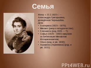 Семья Жена: с 22.2.1823 г. — Александра Григорьевна, урождённая Чернышёва.Дети:Е