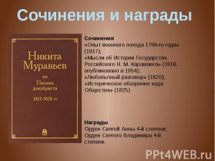 Сочинения и награды Сочинения«Опыт военного похода 1799-го года» (1817);«Мысли о