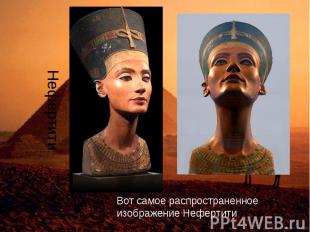 Нефертити Вот самое распространенное изображение Нефертити