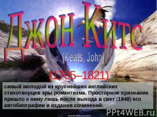 Джон Китс (Keats, John) (1795–1821) самый молодой из крупнейших английских стихо