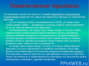 Рассматривая творчество Хичкока с позиций лакановского психоанализа, Славой Жиже