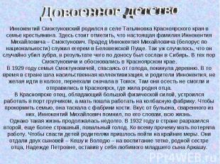 Иннокентий Смоктуновский родился в селе Татьяновка Красноярского края в семье кр