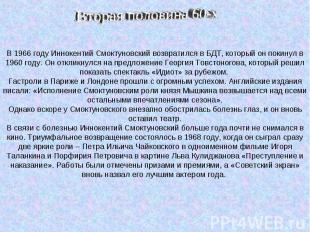 В 1966 году Иннокентий Смоктуновский возвратился в БДТ, который он покинул в 196