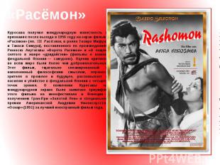 «Расёмон» Куросава получил международную известность и признание после выхода в