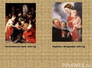 Поклонение волхвов. 1626 год. Мадонна с Младенцем. 1604 год.