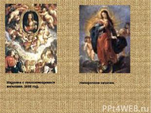 Мадонна с поклоняющимися ангелами. 1608 год. Непорочное зачатие.