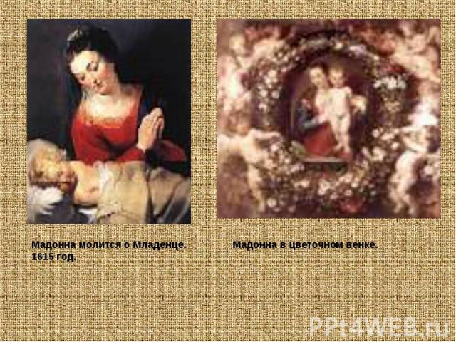 Мадонна молится о Младенце. 1615 год. Мадонна в цветочном венке.