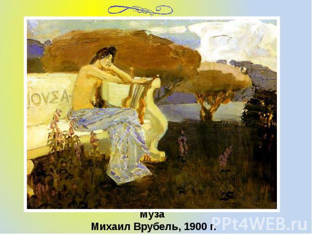 Муза Михаил Врубель, 1900 г.