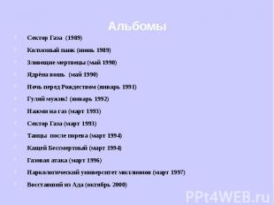 Сектор Газа (1989)Колхозный панк (июнь 1989)Зловещие мертвецы (май 1990)Ядрёна в