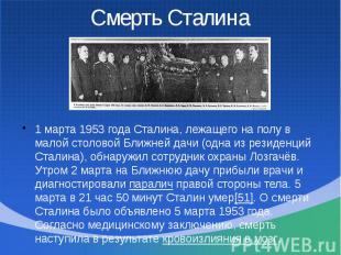 1 марта 1953 года Сталина, лежащего на полу в малой столовой Ближней дачи (одна