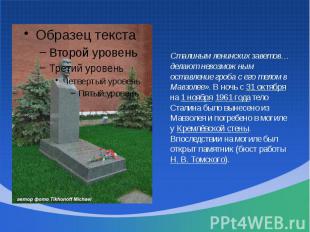 Сталиным ленинских заветов… делают невозможным оставление гроба с его телом в Ма