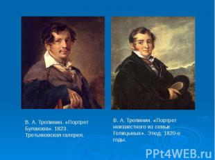 В. А. Тропинин. «Портрет Булахова». 1823. Третьяковская галерея. В. А. Тропинин.