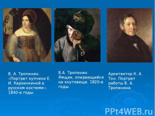 В. А. Тропинин. «Портрет купчихи Е. И. Карзинкиной в русском костюме». 1840-е го